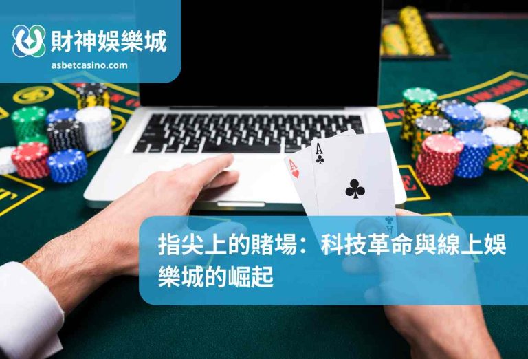 指尖上的賭場：科技革命與線上娛樂城的崛起